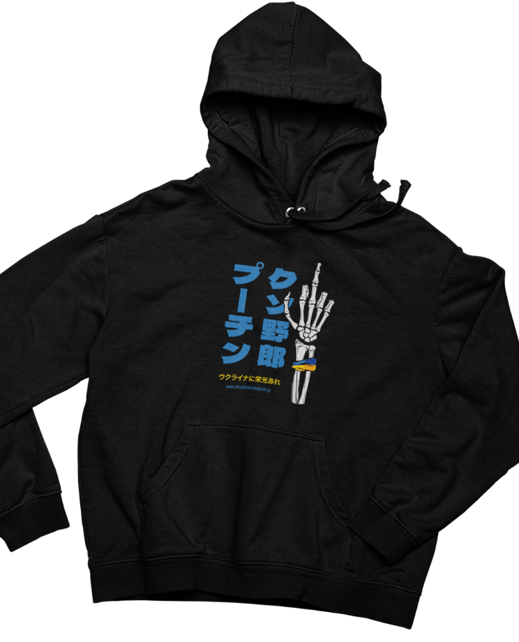 Hoodie プーチン、くそ野郎!