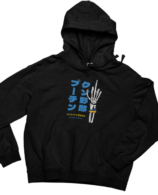 Hoodie プーチン、くそ野郎!