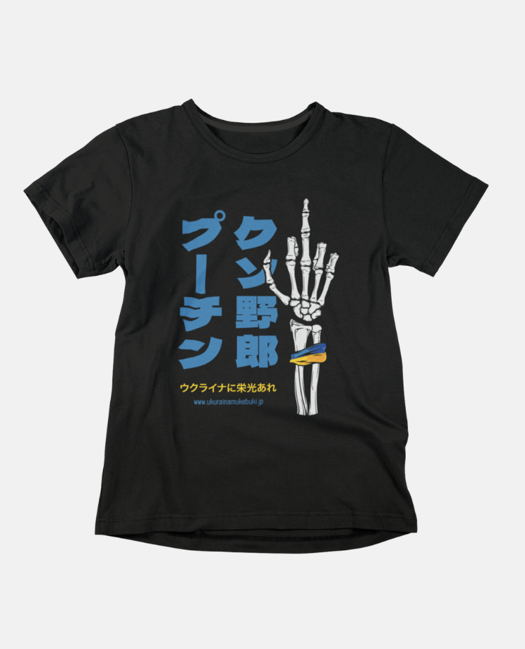 T-shirt プーチン、くそ野郎!