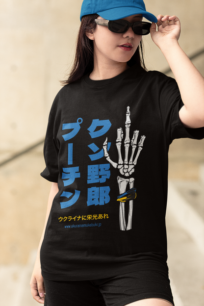 ユニセックスTシャツ  プーチン クソ野郎