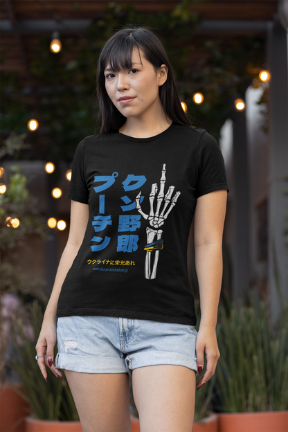 ユニセックスTシャツ  プーチン クソ野郎